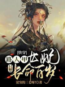 路人甲的女配生活