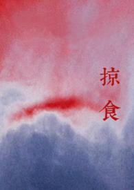 掠食(强取豪夺)_想活命