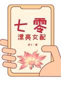 七零女配穿越