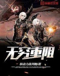 无穷重阻txt百度链接