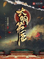 大明第一臣类似