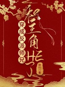 穿越成了反派的师兄