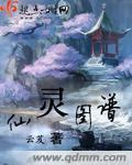 仙灵图谱TXT百度