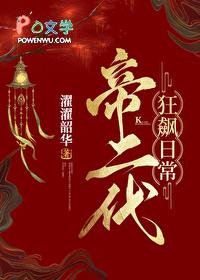 帝二代狂飙日常(基建)作者濯濯韶华