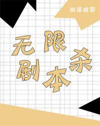 无限剧本杀格格党
