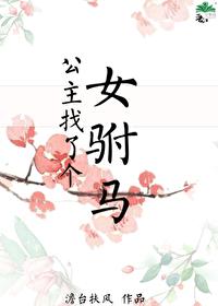 公主跟女驸马在一起的gl