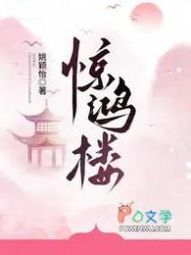 惊鸿楼林宴