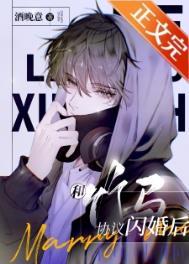 和竹马结婚