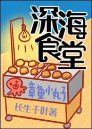 深海饭店