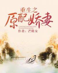 重生之原配嫡妻全文阅读