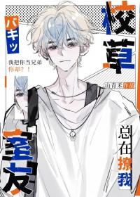 校草室友总在撩我山青禾百度TXT