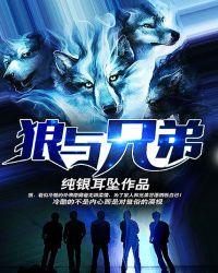 狼与兄弟最新章节免费阅读全文