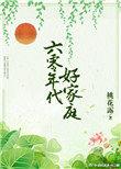 六零年代好家庭完整版