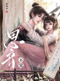 思音不觉(古言1v1)