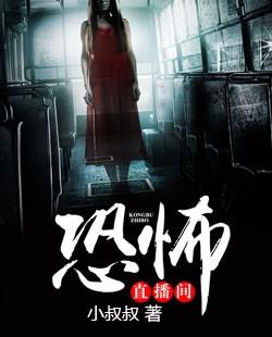 超级惊悚直播间