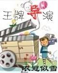 吴彤王牌对王牌导演