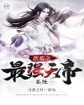洪荒之最强天帝系统全文阅读