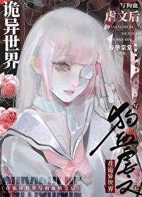 在诡异世界里哭怂粘