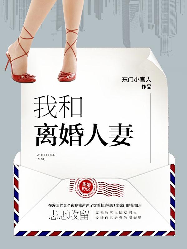 我和离婚人妻 百度