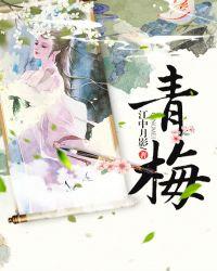 青梅竹马什么意思