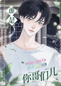 谁是你哥们儿笔趣阁