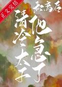 她被太子娇养了