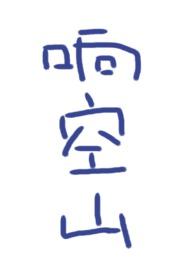 响空山全文TXT