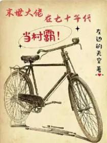 末日大佬在七零年