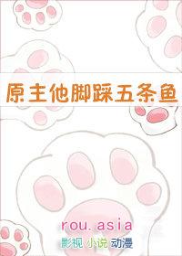 原主脚踏五条鱼