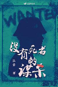 没有死者的谋杀讲解