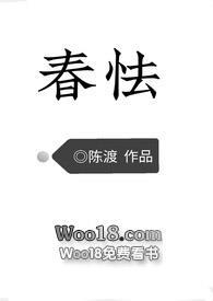 春怯(h)最新章节推荐