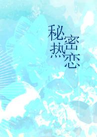 他热恋的秘密
