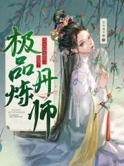 丑女修炼后暴瘦