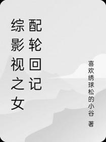 综影视女配角
