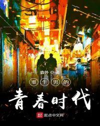 重生男生的青春时代