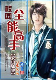 校园全能高手吧