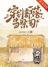 有没有穿越到一个部落的