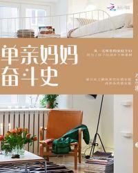 单亲妈妈奋斗记第7集