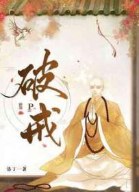 破戒僧破了什么戒