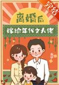 离婚后我嫁给了超级大佬txt