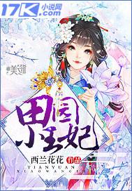 田园小王妃有声