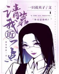 请靠近我一点gl免费