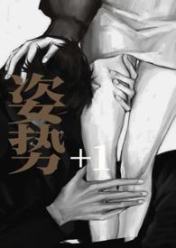 姿势108招图解法正确姿势动图