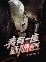 我有一座冒险屋张文宇