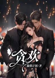 贪欢报全文阅读