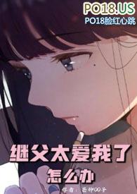 继父太爱我了怎么办花图