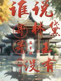林黛玉同人