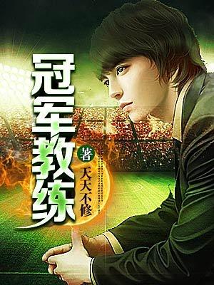 冠军教练TXT电子书