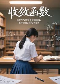 收敛函数的意义