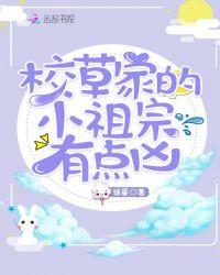 校草家的小祖宗全文免费阅读